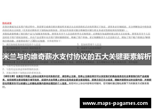 米兰与约维奇薪水支付协议的五大关键要素解析