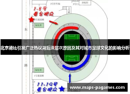 北京德比引发广泛热议背后深层次原因及其对城市足球文化的影响分析