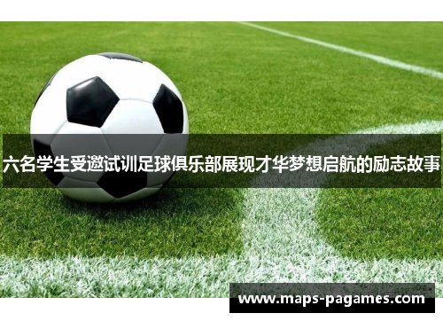 六名学生受邀试训足球俱乐部展现才华梦想启航的励志故事