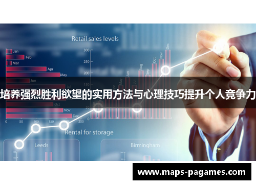 培养强烈胜利欲望的实用方法与心理技巧提升个人竞争力