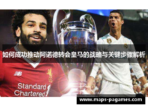 如何成功推动阿诺德转会皇马的战略与关键步骤解析