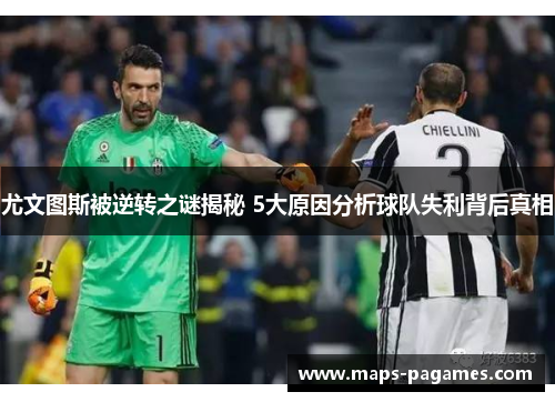 尤文图斯被逆转之谜揭秘 5大原因分析球队失利背后真相