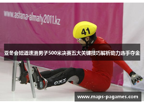 亚冬会短道速滑男子500米决赛五大关键技巧解析助力选手夺金