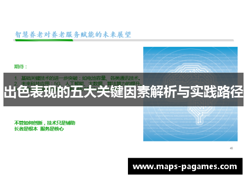 出色表现的五大关键因素解析与实践路径