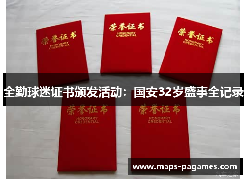 全勤球迷证书颁发活动：国安32岁盛事全记录