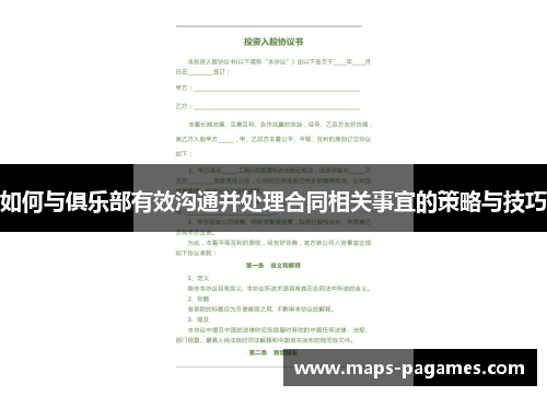 如何与俱乐部有效沟通并处理合同相关事宜的策略与技巧