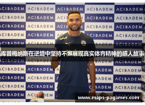 库普梅纳斯在逆境中坚持不懈展现真实体育精神的感人故事