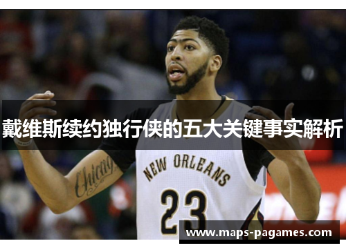 戴维斯续约独行侠的五大关键事实解析