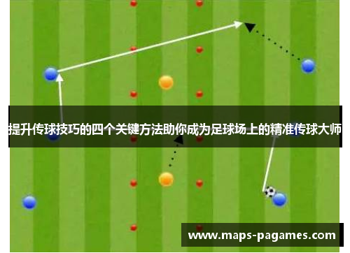 提升传球技巧的四个关键方法助你成为足球场上的精准传球大师