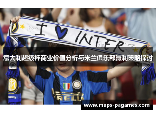 意大利超级杯商业价值分析与米兰俱乐部赢利策略探讨