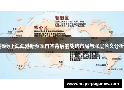 揭秘上海海港新赛季首签背后的战略布局与深层含义分析