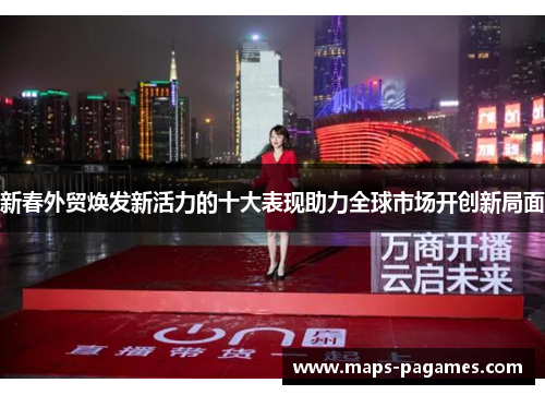 新春外贸焕发新活力的十大表现助力全球市场开创新局面