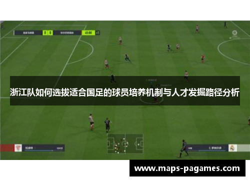 浙江队如何选拔适合国足的球员培养机制与人才发掘路径分析