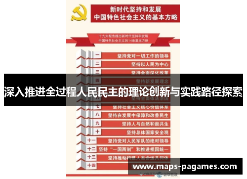深入推进全过程人民民主的理论创新与实践路径探索