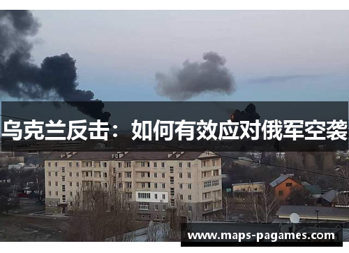 乌克兰反击：如何有效应对俄军空袭