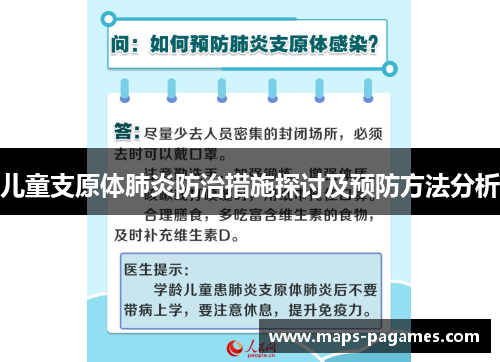 儿童支原体肺炎防治措施探讨及预防方法分析