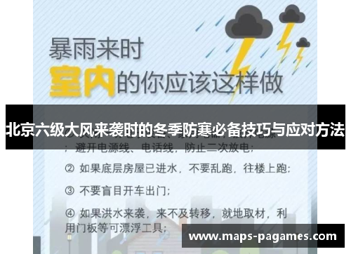北京六级大风来袭时的冬季防寒必备技巧与应对方法 北京六级大风来袭时的冬季防寒必备技巧与应对方法