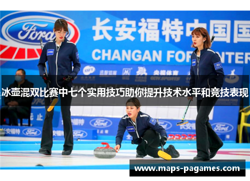 冰壶混双比赛中七个实用技巧助你提升技术水平和竞技表现