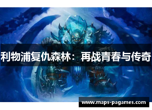 利物浦复仇森林：再战青春与传奇