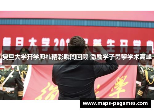 复旦大学开学典礼精彩瞬间回顾 激励学子勇攀学术高峰