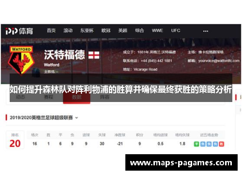 如何提升森林队对阵利物浦的胜算并确保最终获胜的策略分析