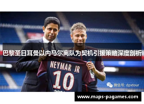 巴黎圣日耳曼以内马尔离队为契机引援策略深度剖析