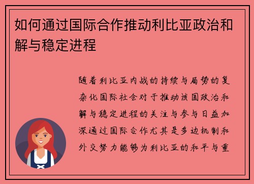 如何通过国际合作推动利比亚政治和解与稳定进程