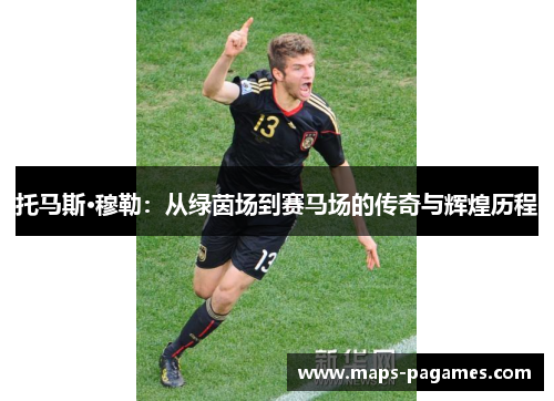 托马斯·穆勒:从绿茵场到赛马场的传奇与辉煌历程 托马斯·穆勒:从绿茵场到赛马场的传奇与辉煌历程