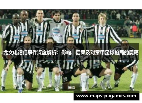 尤文电话门事件深度解析：影响、后果及对意甲足球格局的震荡
