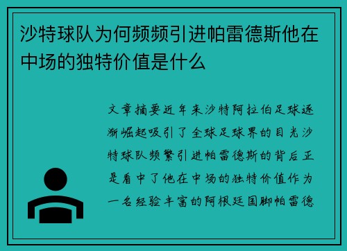 沙特球队为何频频引进帕雷德斯他在中场的独特价值是什么