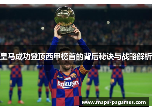 皇马成功登顶西甲榜首的背后秘诀与战略解析