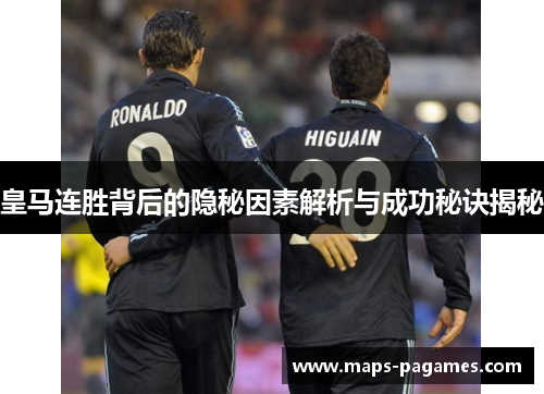 皇马连胜背后的隐秘因素解析与成功秘诀揭秘