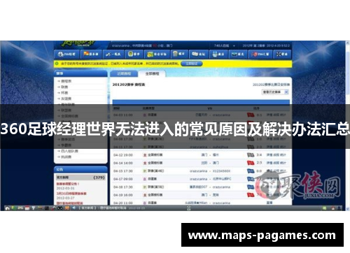 360足球经理世界无法进入的常见原因及解决办法汇总
