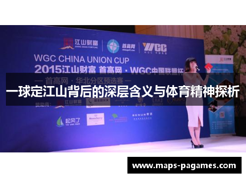 一球定江山背后的深层含义与体育精神探析