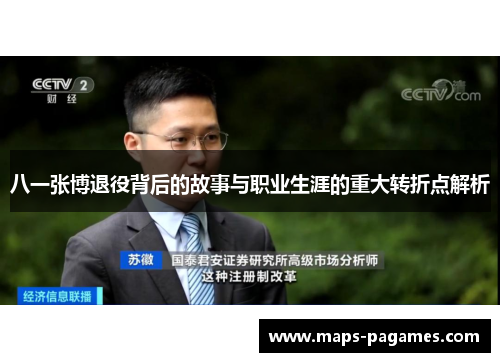 八一张博退役背后的故事与职业生涯的重大转折点解析
