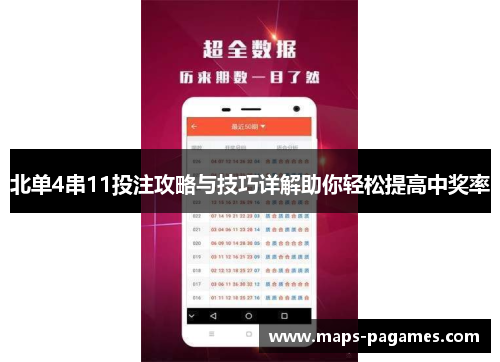 北单4串11投注攻略与技巧详解助你轻松提高中奖率 北单4串11投注攻略与技巧详解助你轻松提高中奖率