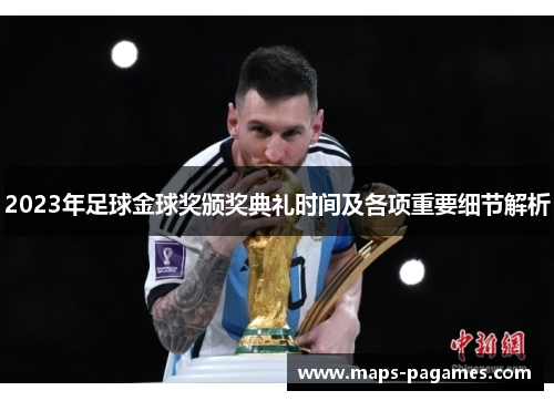 2023年足球金球奖颁奖典礼时间及各项重要细节解析