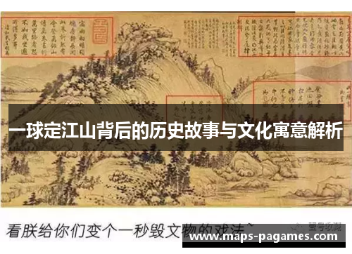 一球定江山背后的历史故事与文化寓意解析