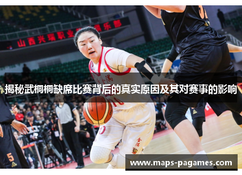 揭秘武桐桐缺席比赛背后的真实原因及其对赛事的影响