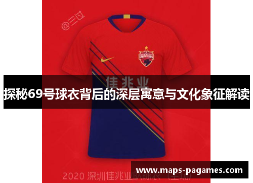 探秘69号球衣背后的深层寓意与文化象征解读