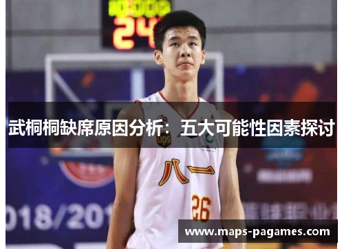 武桐桐缺席原因分析：五大可能性因素探讨