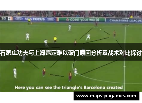 石家庄功夫与上海嘉定难以破门原因分析及战术对比探讨