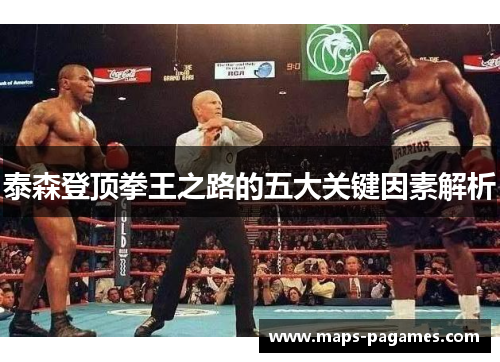 泰森登顶拳王之路的五大关键因素解析