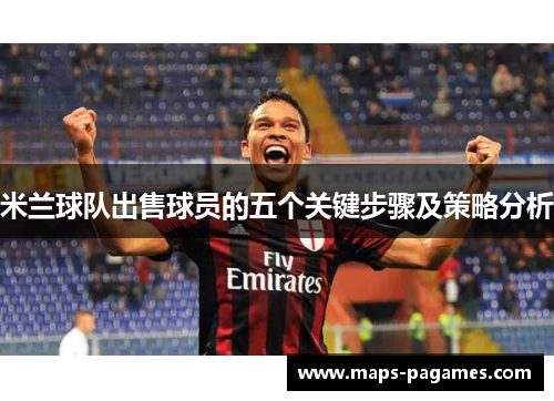 米兰球队出售球员的五个关键步骤及策略分析