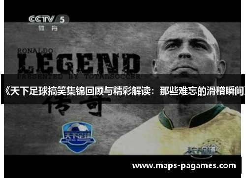 《天下足球搞笑集锦回顾与精彩解读：那些难忘的滑稽瞬间》