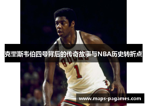 克里斯韦伯四号背后的传奇故事与NBA历史转折点