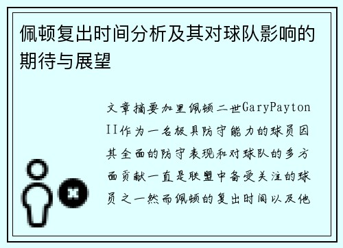 佩顿复出时间分析及其对球队影响的期待与展望