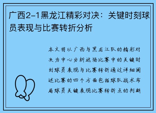 广西2-1黑龙江精彩对决：关键时刻球员表现与比赛转折分析
