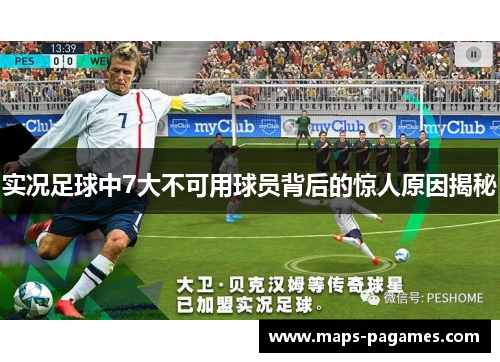 实况足球中7大不可用球员背后的惊人原因揭秘