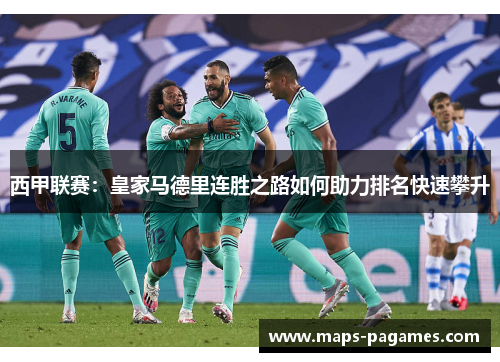 西甲联赛：皇家马德里连胜之路如何助力排名快速攀升